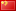 您可以用中文与我联系